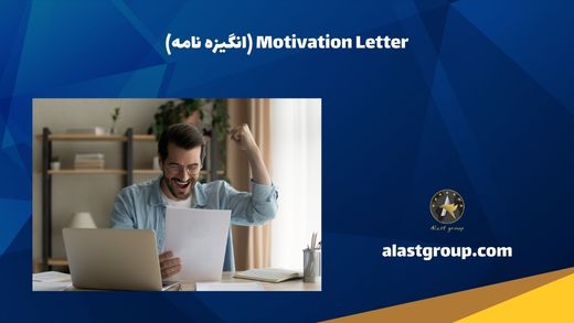 Motivation Letter (انگیزه نامه)